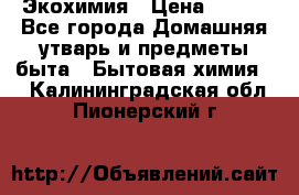 Экохимия › Цена ­ 300 - Все города Домашняя утварь и предметы быта » Бытовая химия   . Калининградская обл.,Пионерский г.